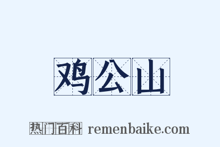 鸡公山是什么意思的图片